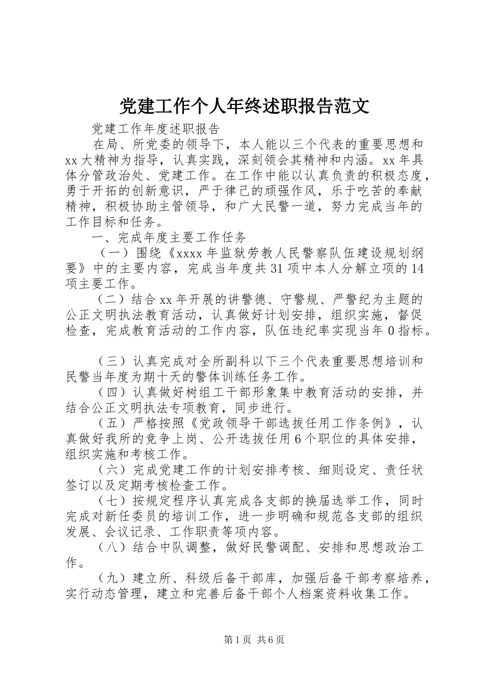 党建工作个人年终述职报告范文_第1页