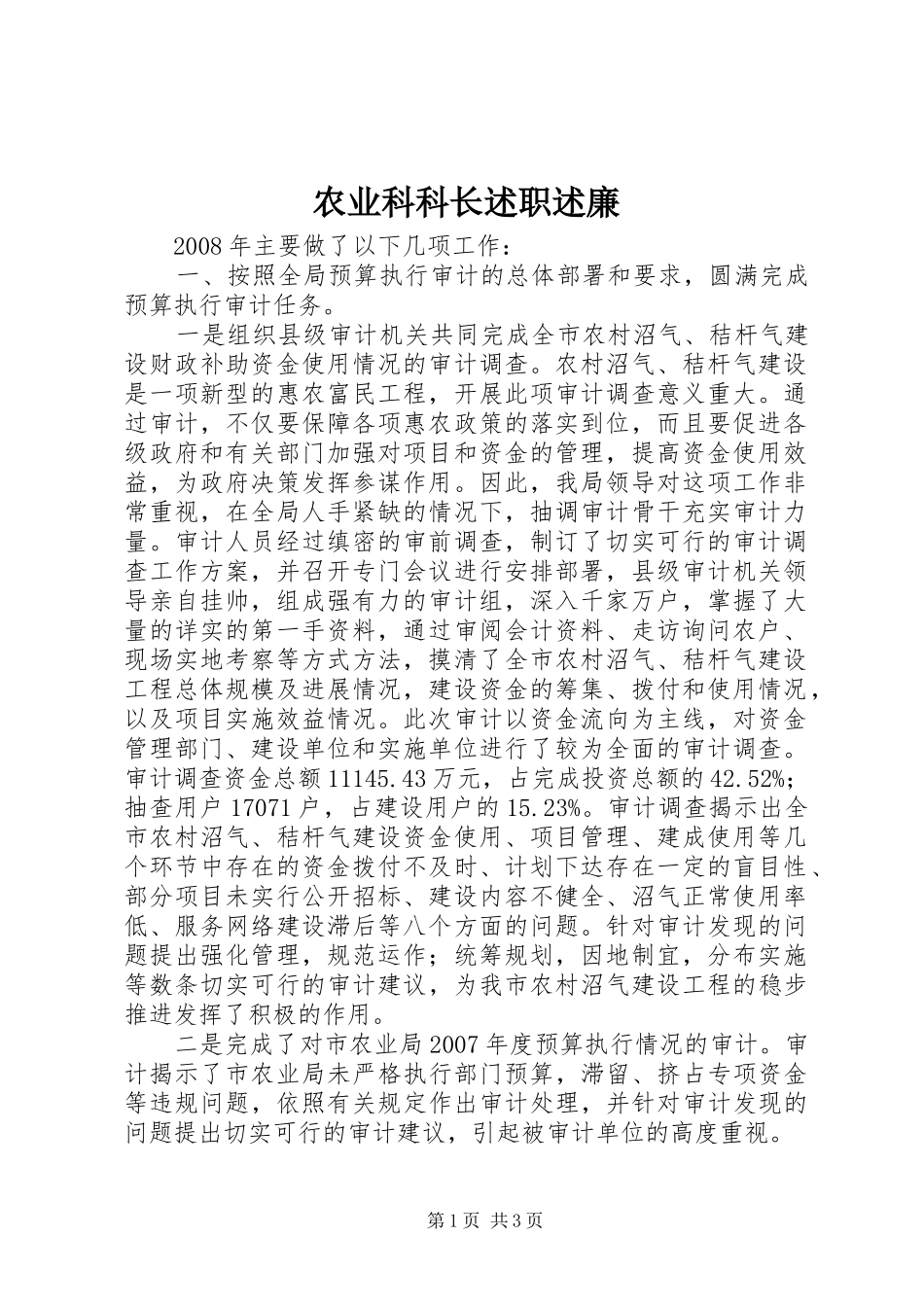 农业科科长述职述廉_第1页