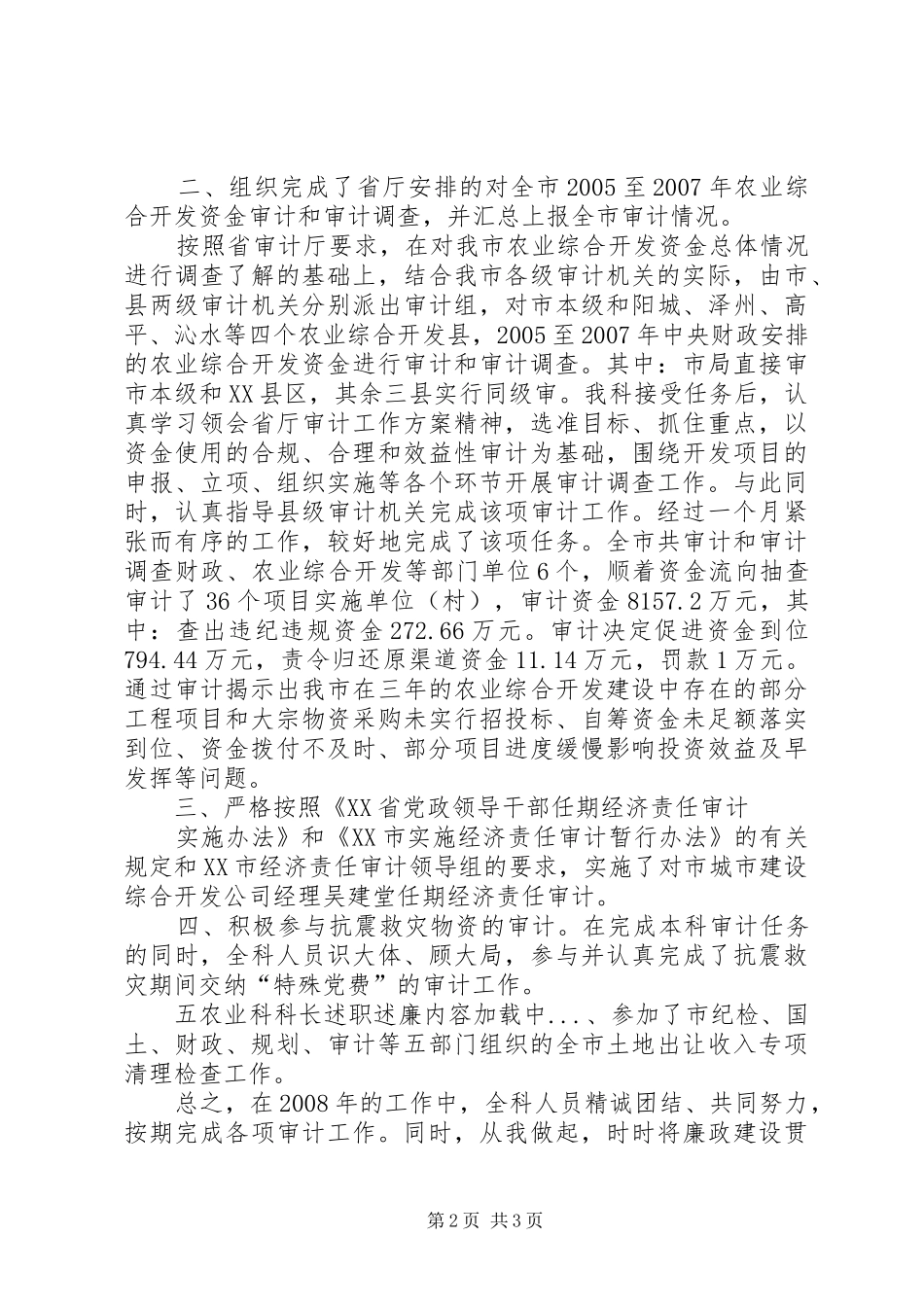 农业科科长述职述廉_第2页