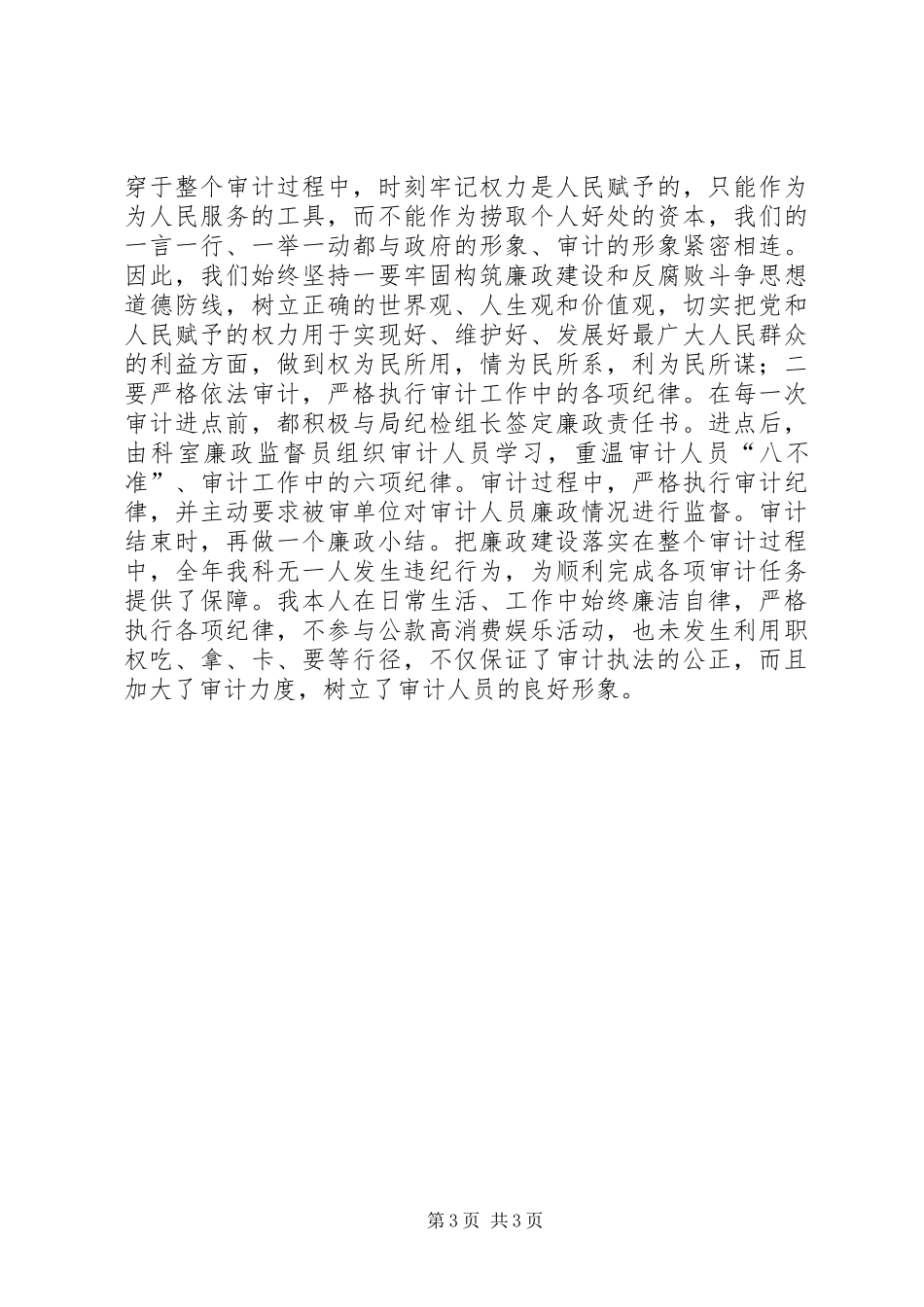 农业科科长述职述廉_第3页