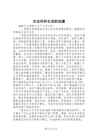 农业科科长述职述廉