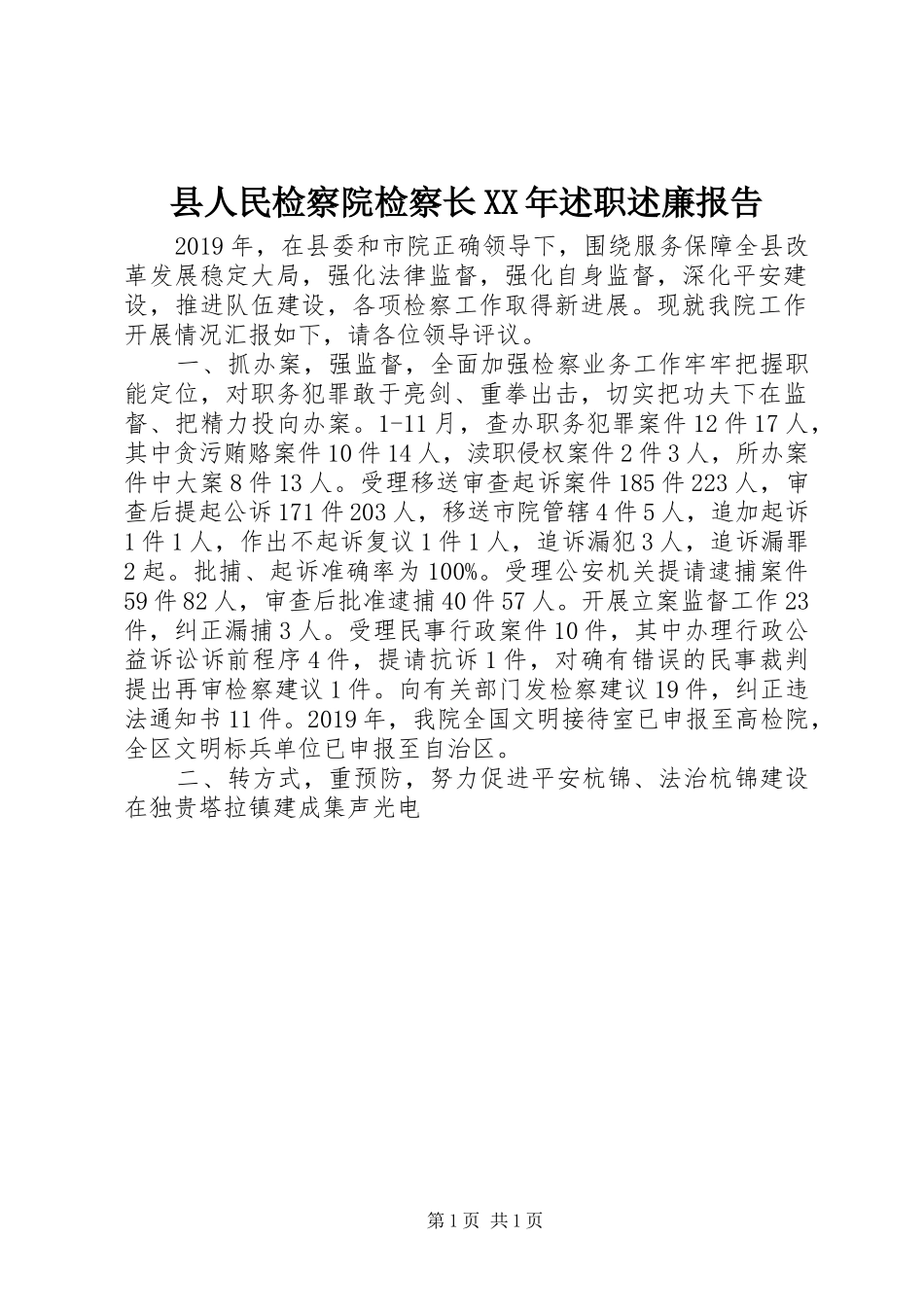 县人民检察院检察长XX年述职述廉报告_第1页