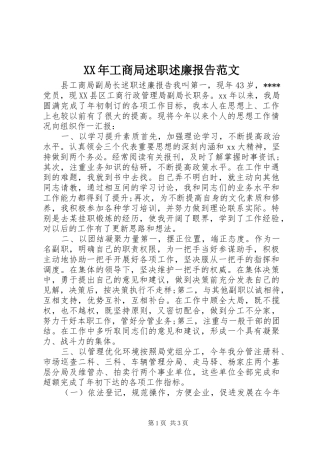 XX年工商局述职述廉报告范文