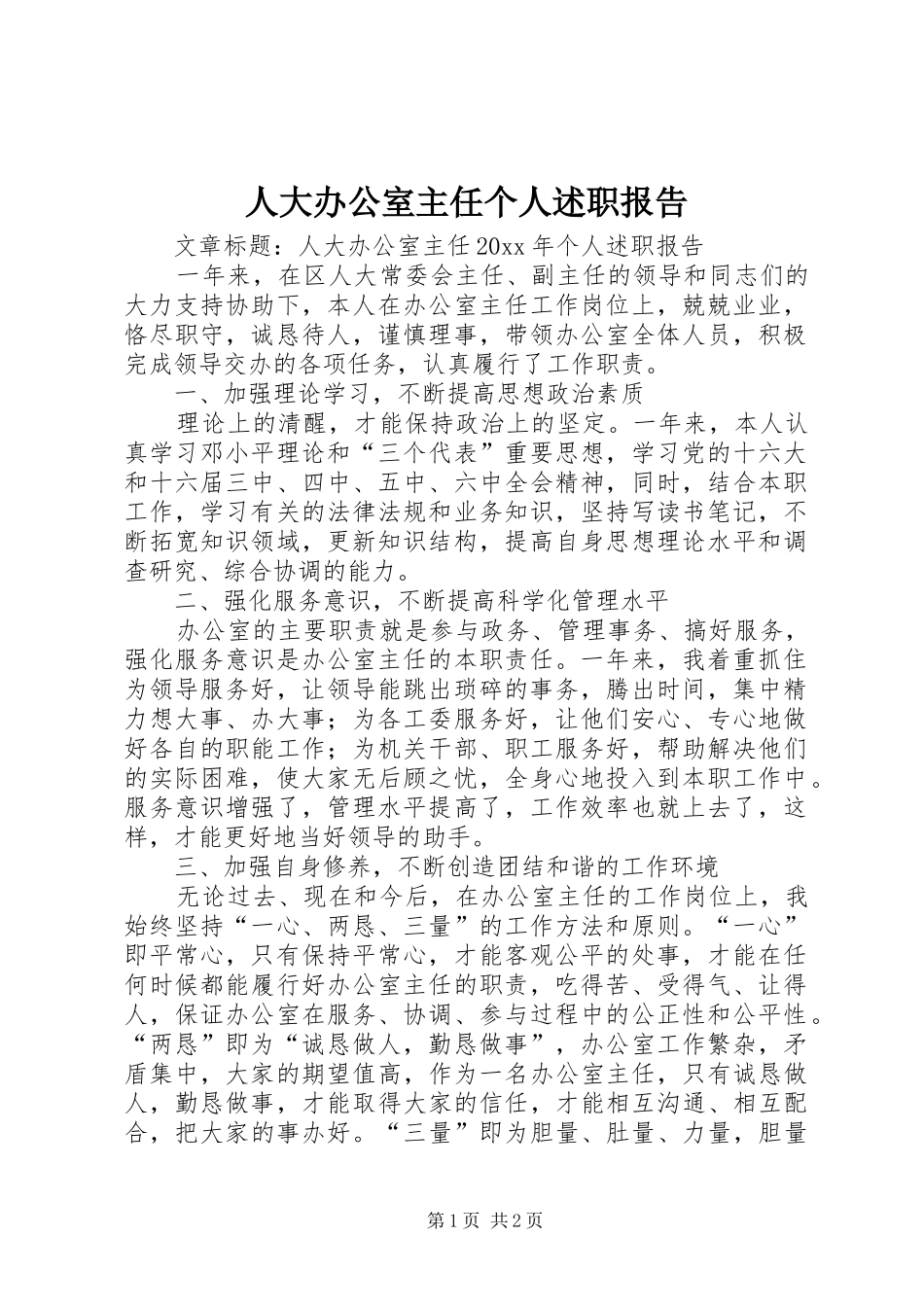 人大办公室主任个人述职报告_第1页
