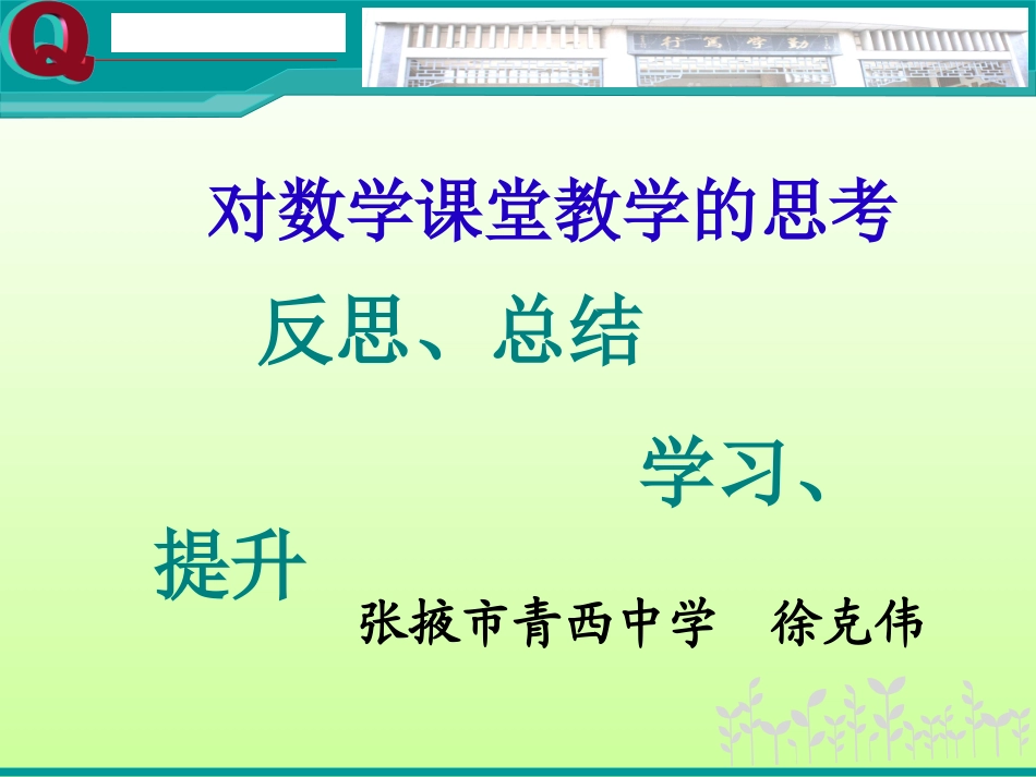 新课程实施中的数学课堂教学思考徐克伟_第1页