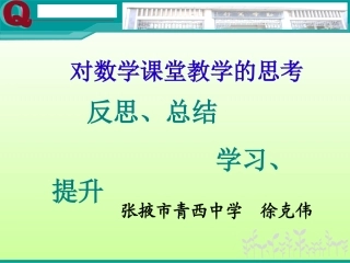 新课程实施中的数学课堂教学思考徐克伟