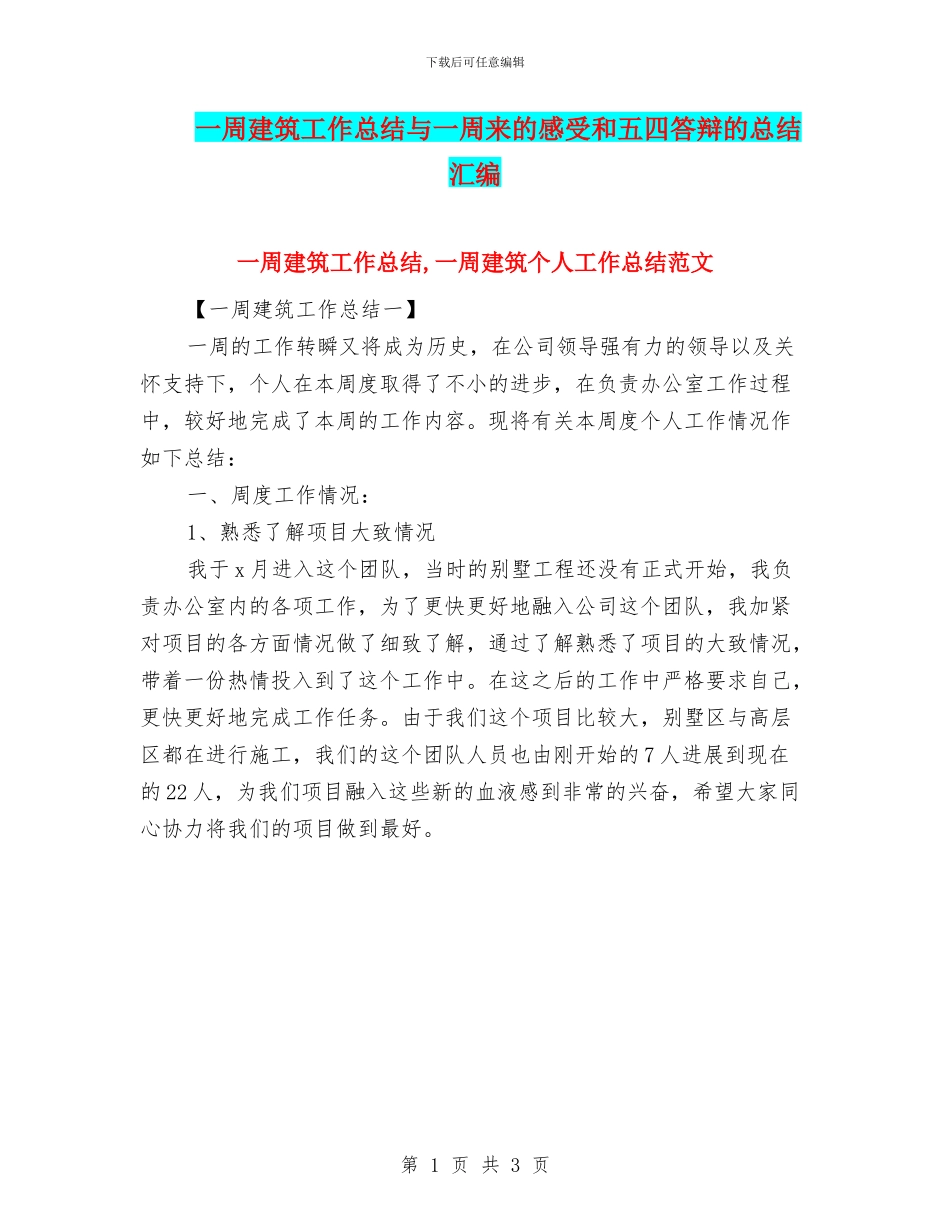 一周建筑工作总结与一周来的感受和五四答辩的总结汇编_第1页