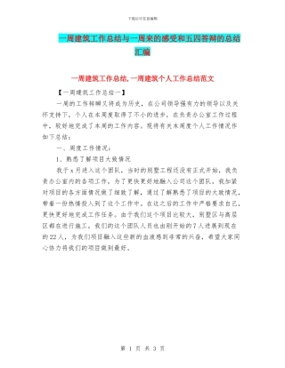 一周建筑工作总结与一周来的感受和五四答辩的总结汇编