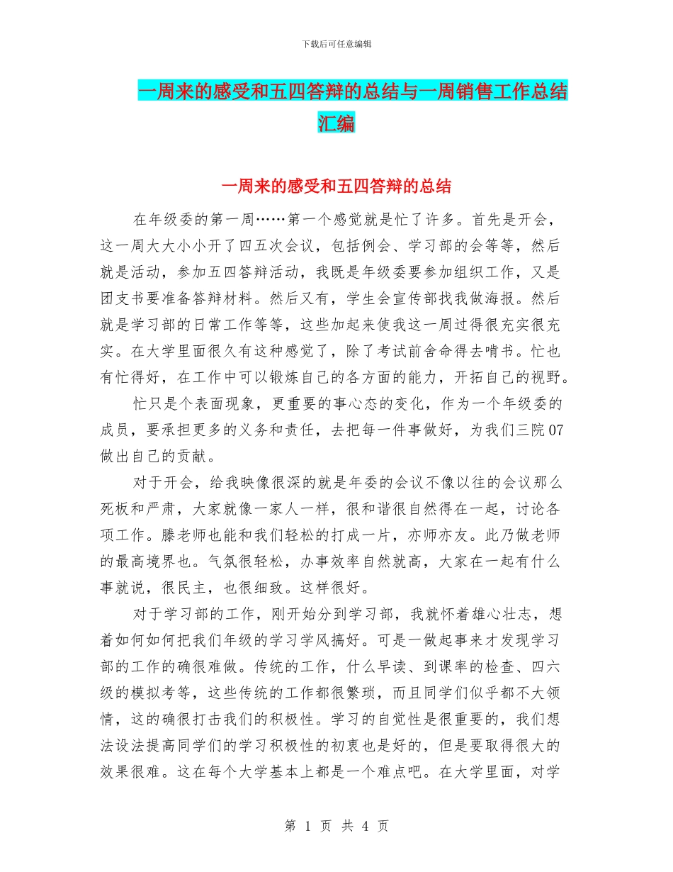 一周来的感受和五四答辩的总结与一周销售工作总结汇编_第1页