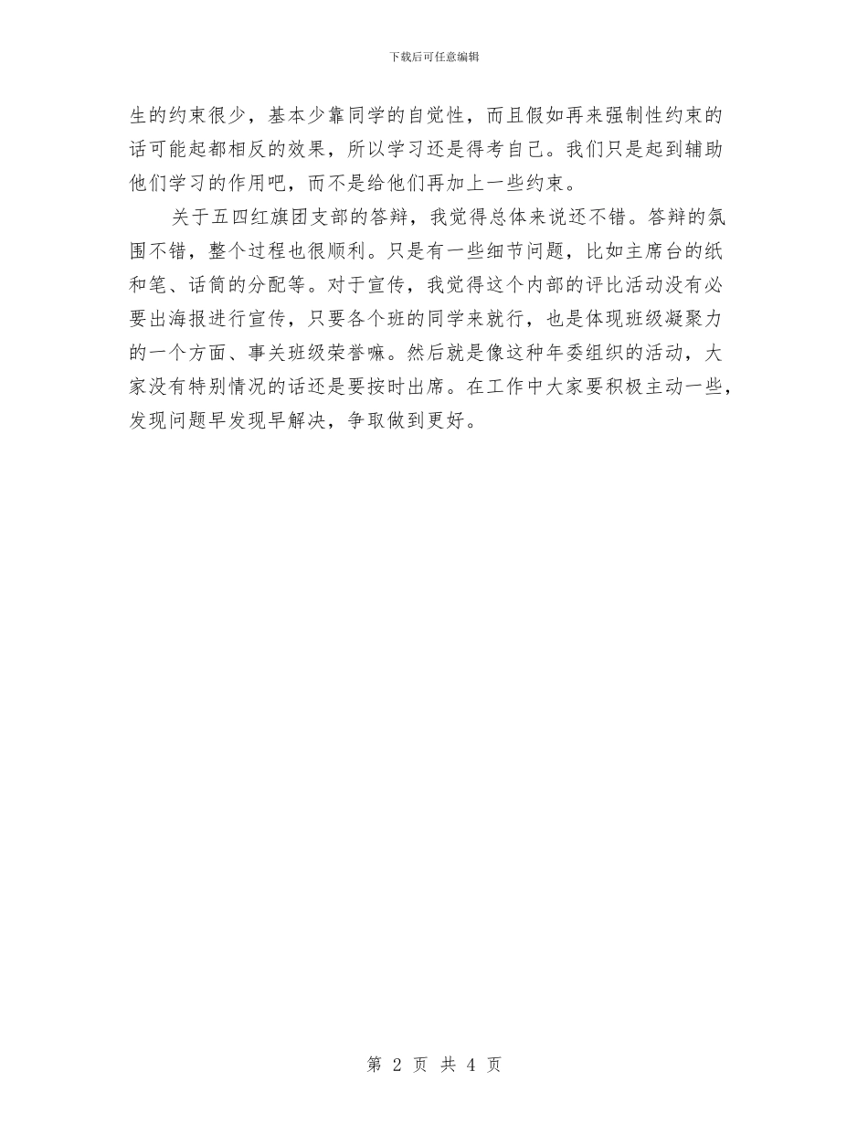 一周来的感受和五四答辩的总结与一周销售工作总结汇编_第2页