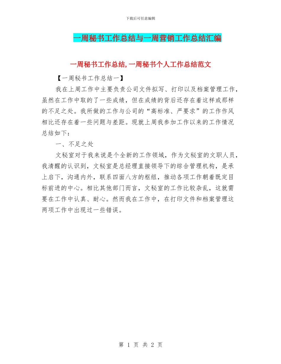 一周秘书工作总结与一周营销工作总结汇编_第1页