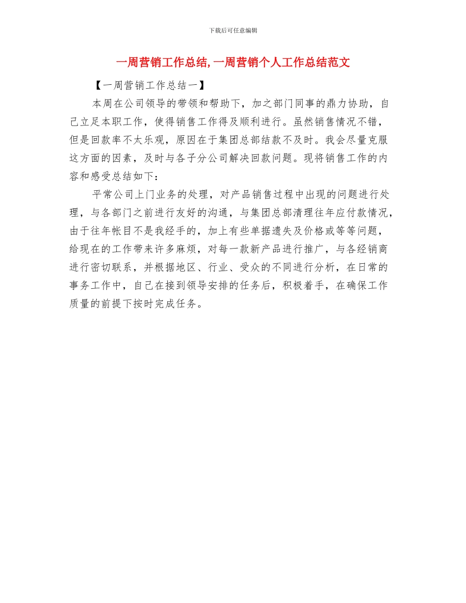 一周秘书工作总结与一周营销工作总结汇编_第2页