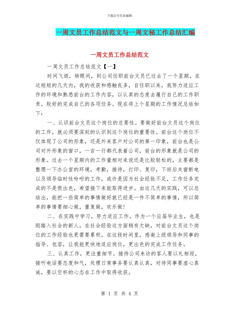 一周文员工作总结范文与一周文秘工作总结汇编_第1页