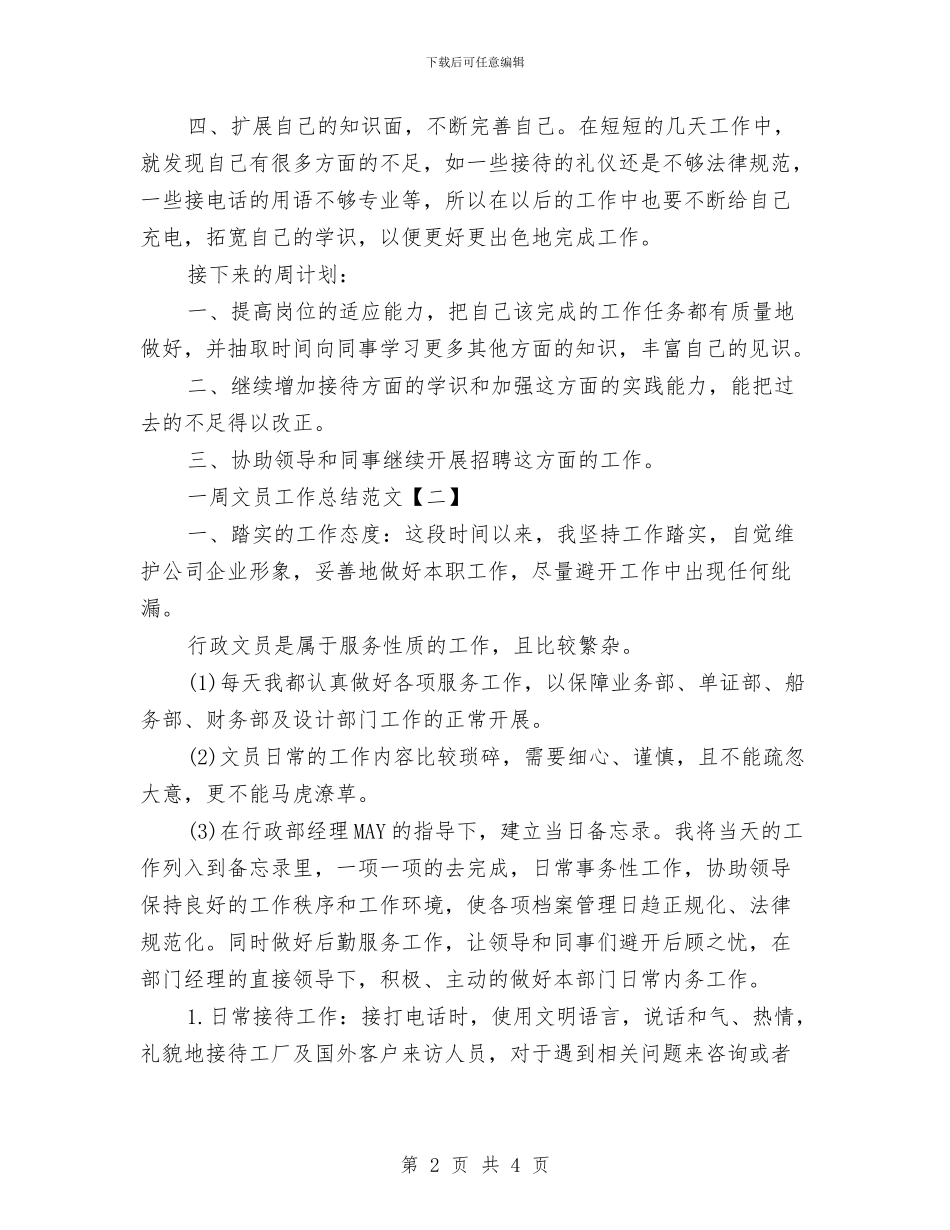 一周文员工作总结范文与一周文秘工作总结汇编_第2页