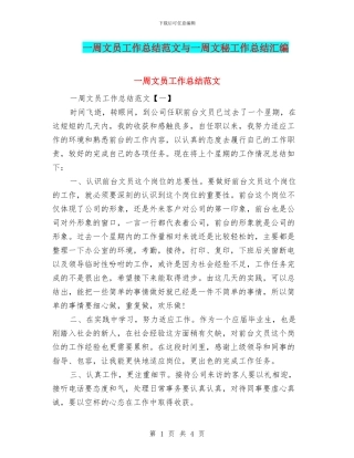 一周文员工作总结范文与一周文秘工作总结汇编