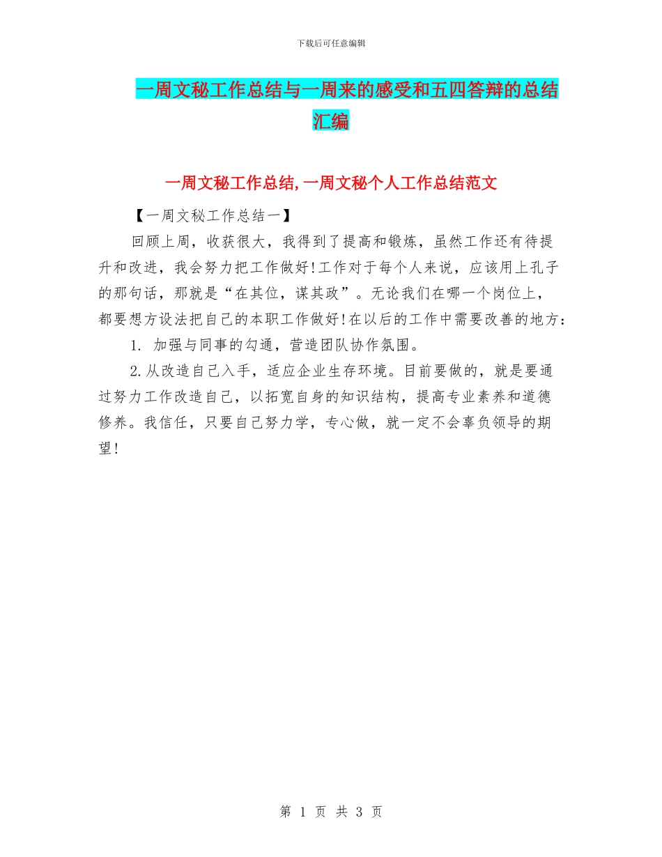 一周文秘工作总结与一周来的感受和五四答辩的总结汇编_第1页