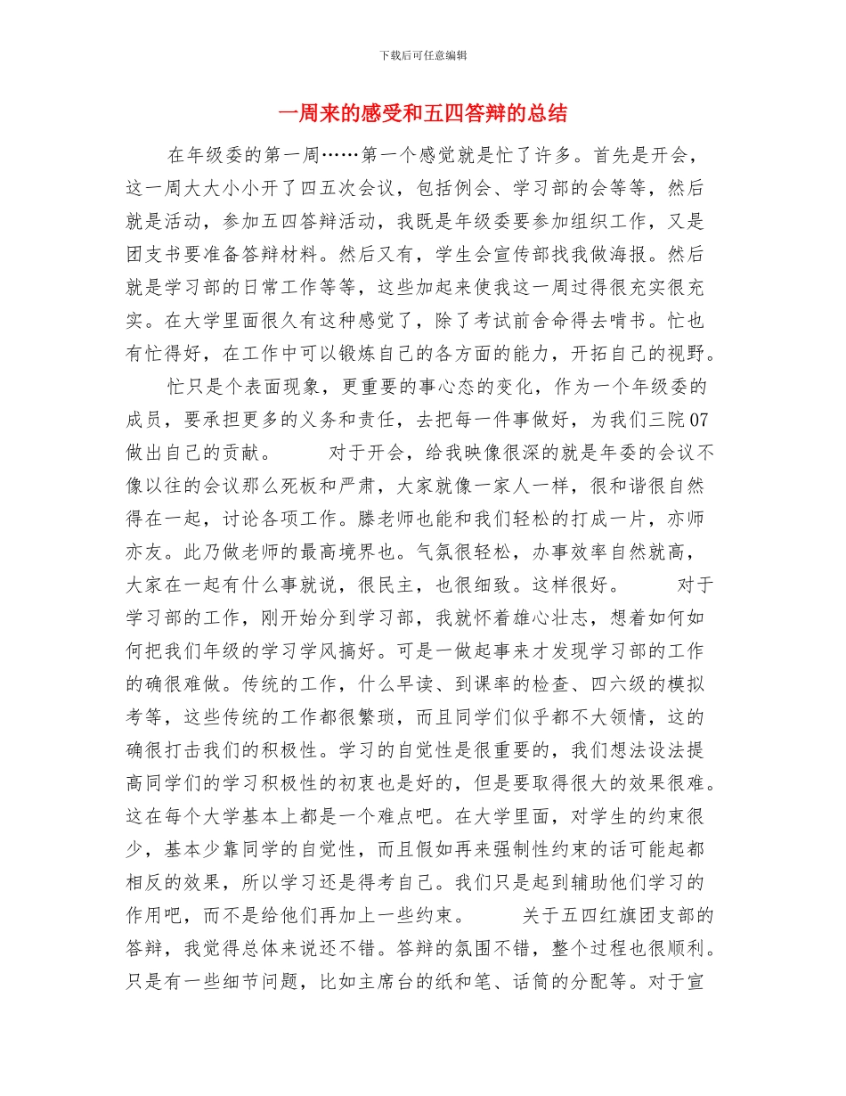 一周文秘工作总结与一周来的感受和五四答辩的总结汇编_第2页
