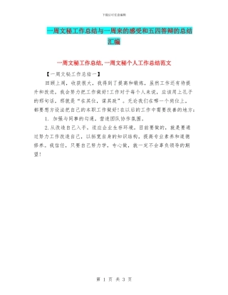 一周文秘工作总结与一周来的感受和五四答辩的总结汇编