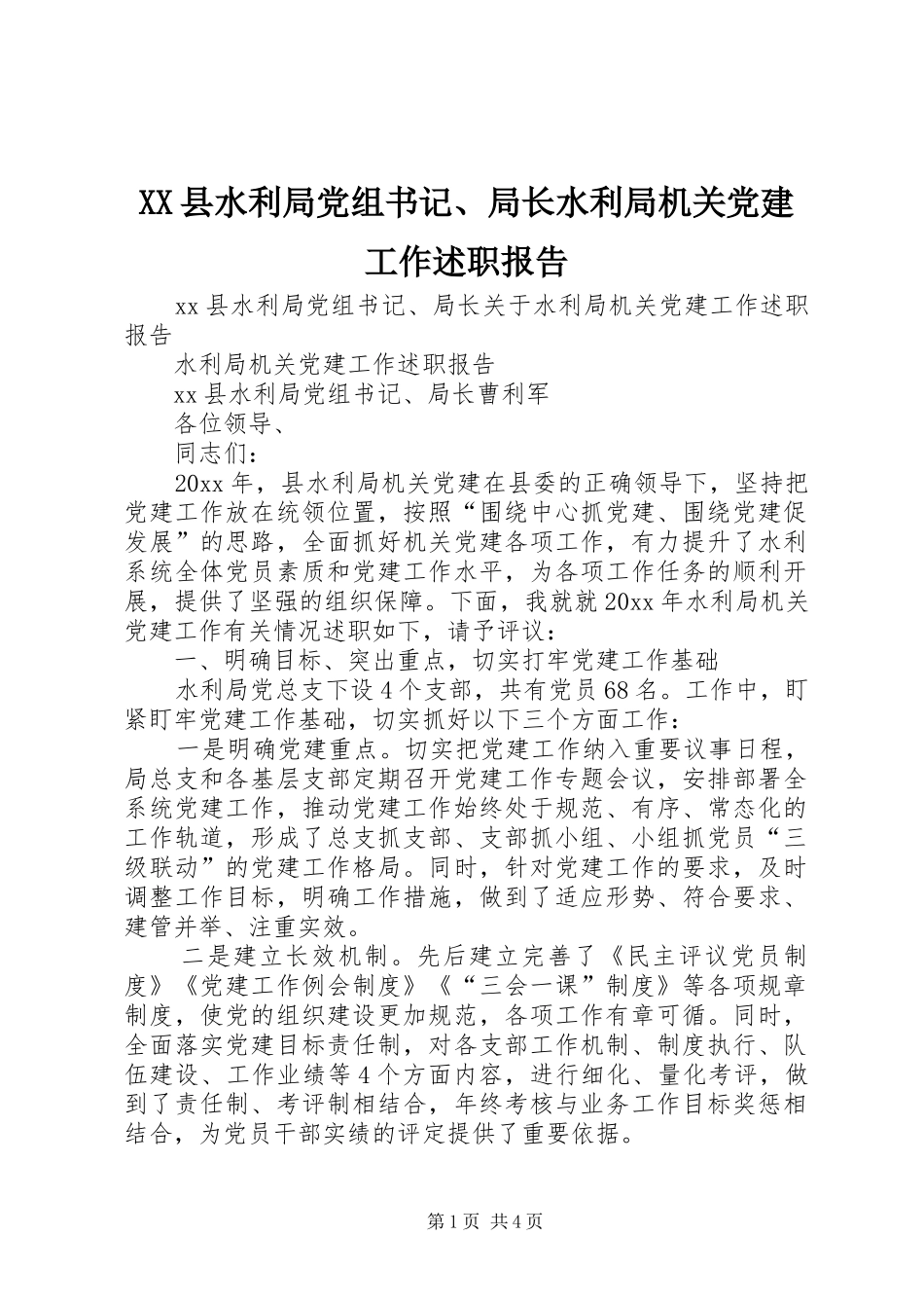 XX县水利局党组书记、局长水利局机关党建工作述职报告_第1页