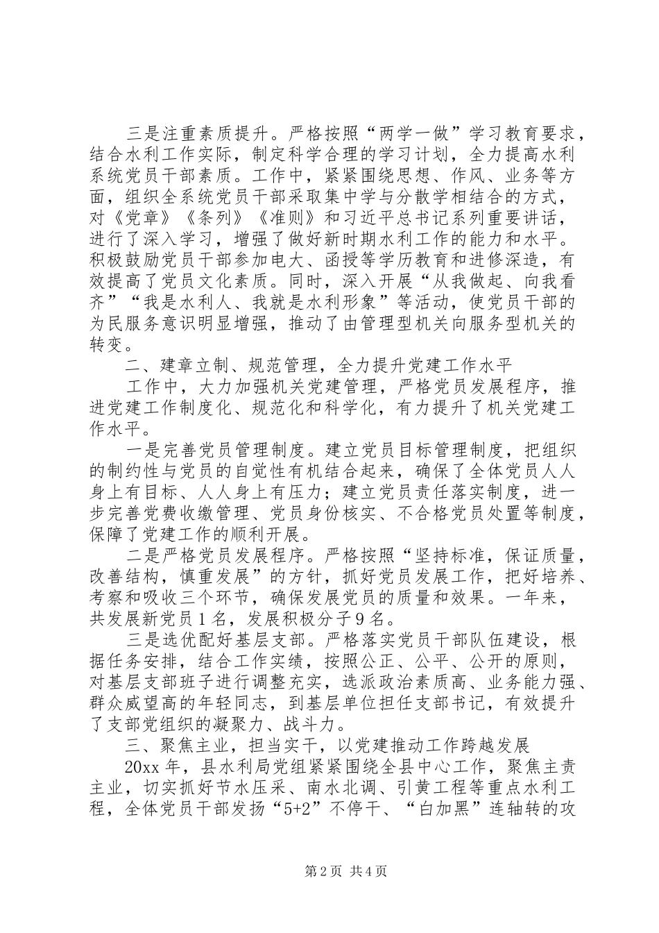 XX县水利局党组书记、局长水利局机关党建工作述职报告_第2页