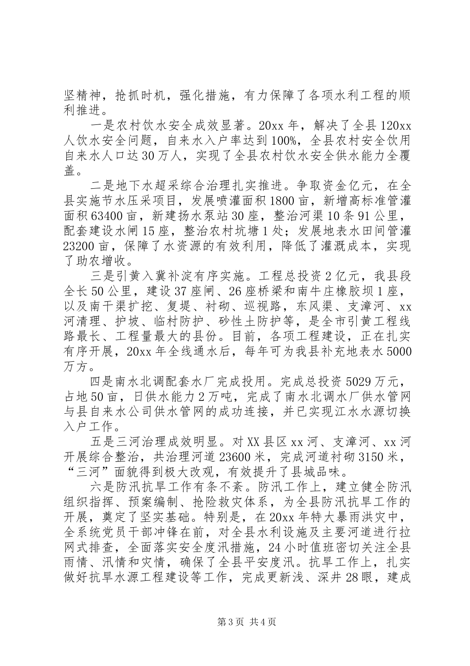 XX县水利局党组书记、局长水利局机关党建工作述职报告_第3页
