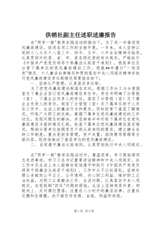 供销社副主任述职述廉报告