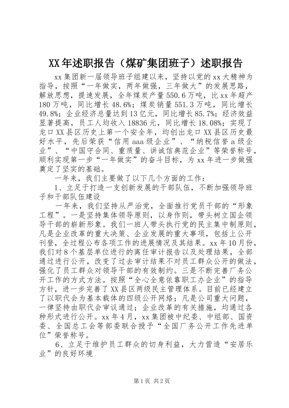 XX年述职报告（煤矿集团班子）述职报告_第1页
