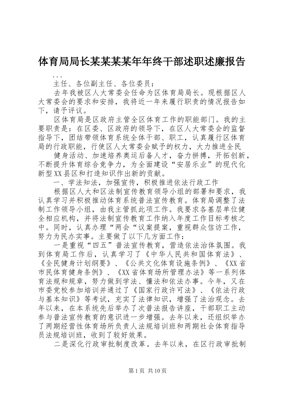 体育局局长某某某某年年终干部述职述廉报告_第1页
