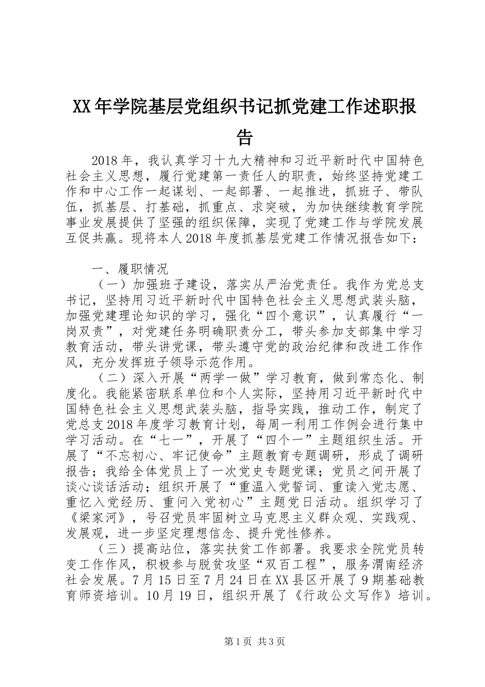 XX年学院基层党组织书记抓党建工作述职报告_第1页