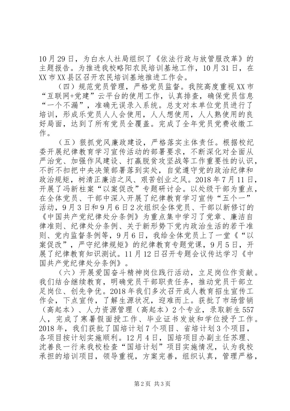 XX年学院基层党组织书记抓党建工作述职报告_第2页