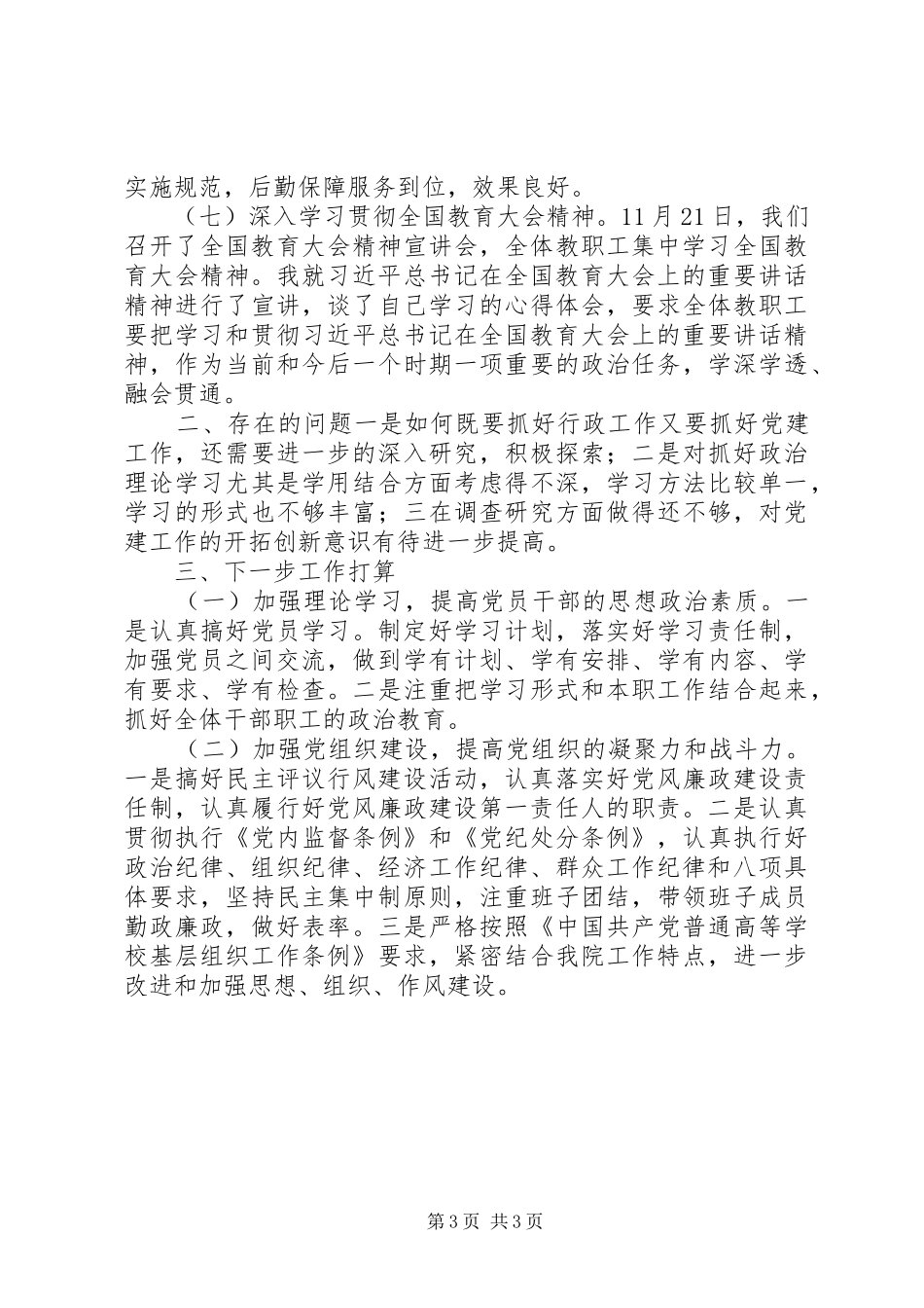 XX年学院基层党组织书记抓党建工作述职报告_第3页