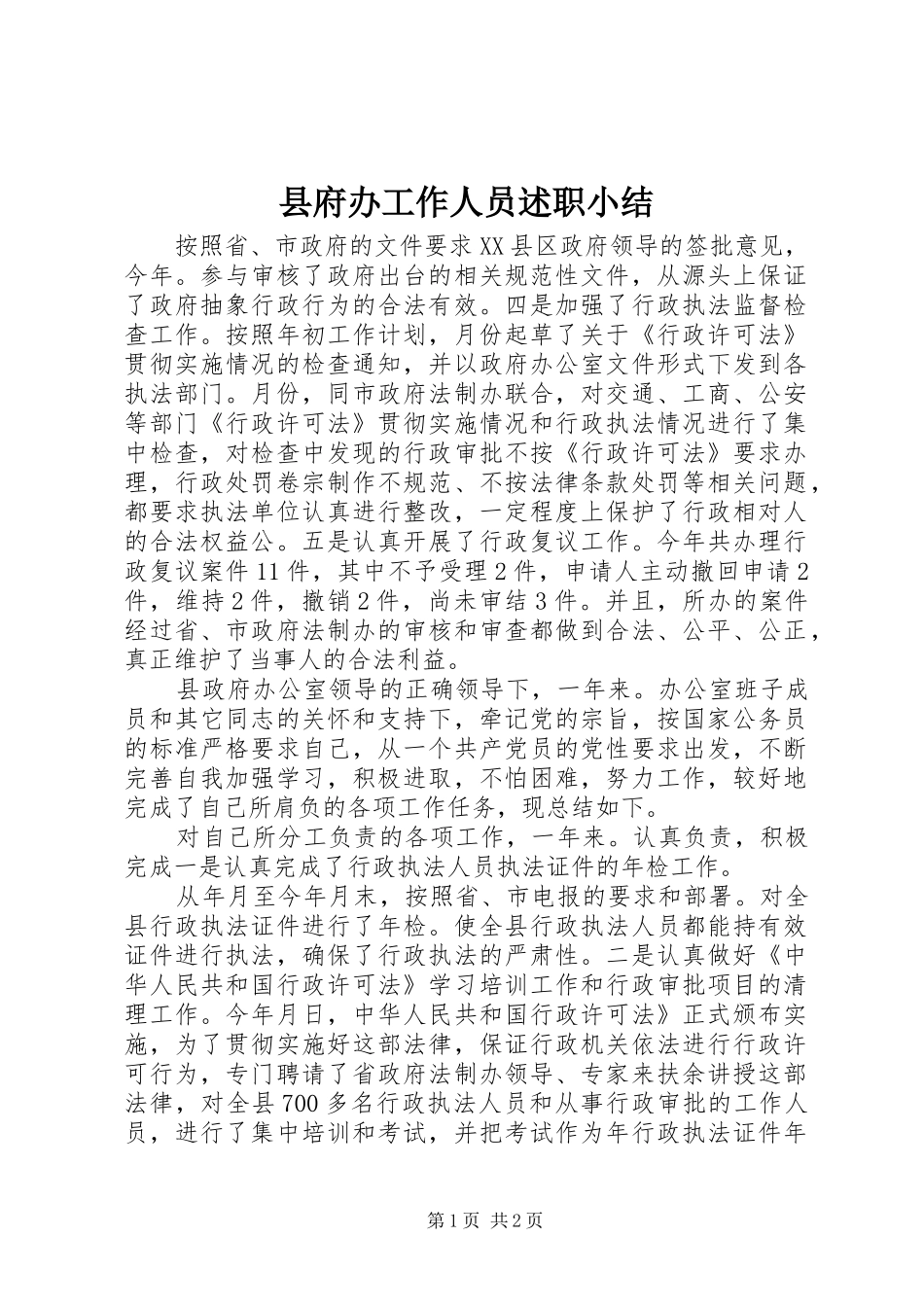 县府办工作人员述职小结_第1页