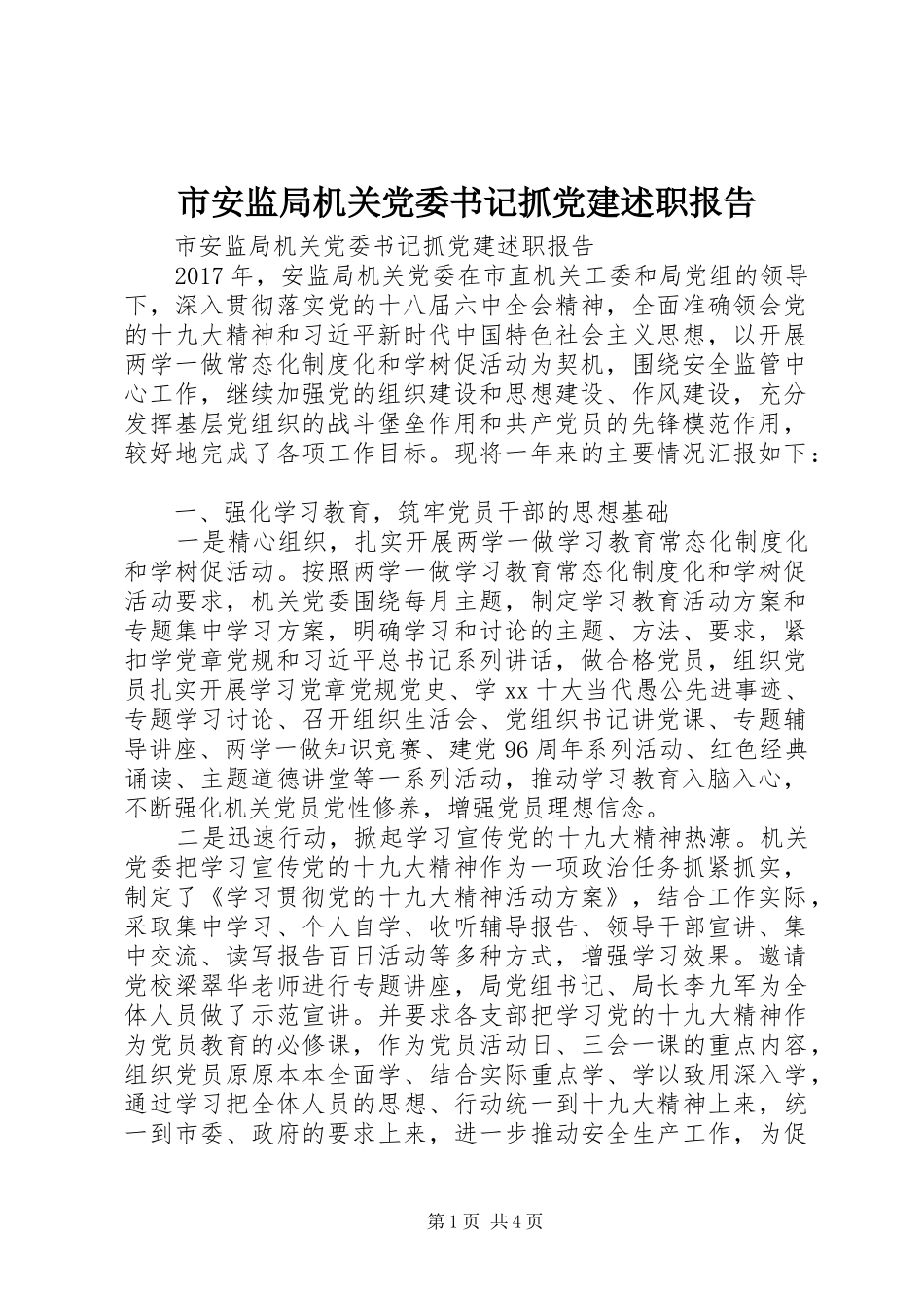 市安监局机关党委书记抓党建述职报告_第1页