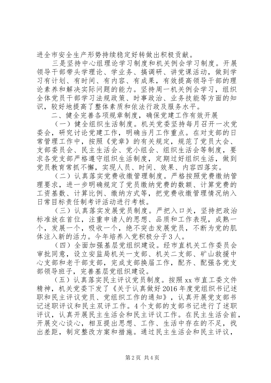 市安监局机关党委书记抓党建述职报告_第2页