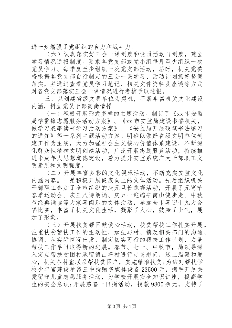 市安监局机关党委书记抓党建述职报告_第3页