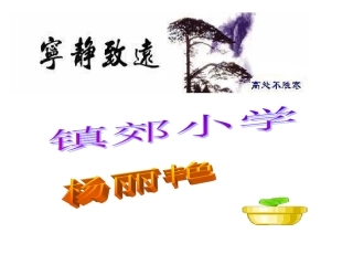小企鹅范家屯镇郊小学杨丽艳