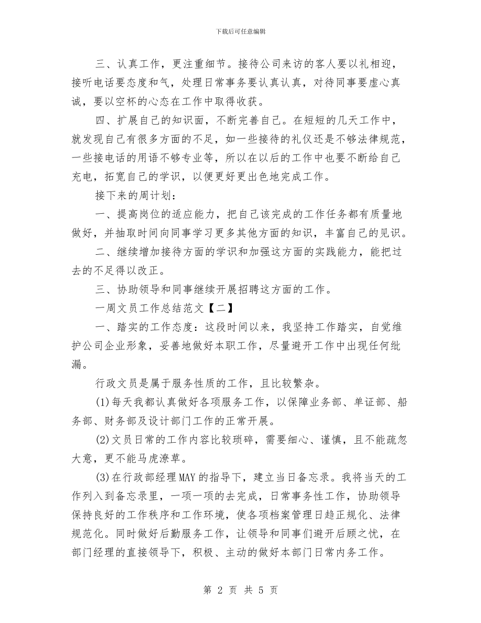 一周文员工作总结范文与一周来的感受和五四答辩的总结汇编_第2页