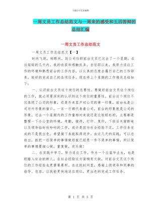 一周文员工作总结范文与一周来的感受和五四答辩的总结汇编