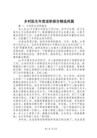 乡村医生年度述职报告精选两篇