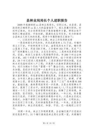 县林业局局长个人述职报告