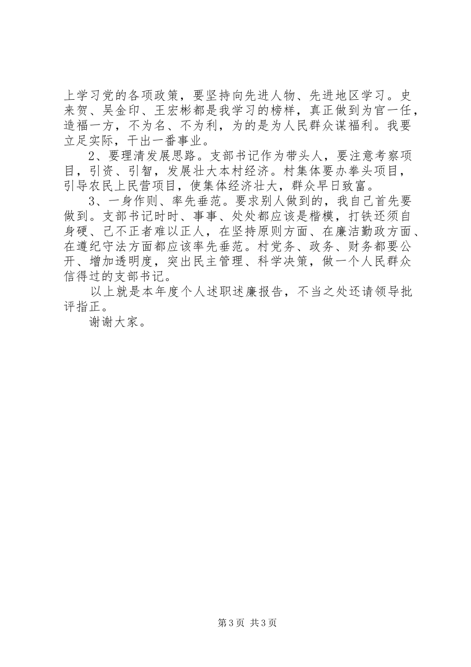 XX年村党支部书记年终述职述廉报告范文_第3页