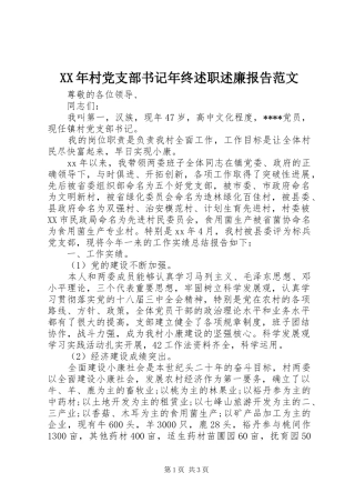 XX年村党支部书记年终述职述廉报告范文