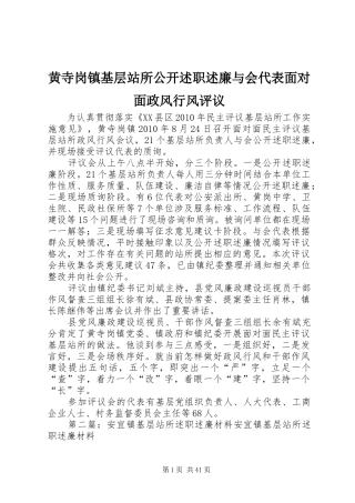 黄寺岗镇基层站所公开述职述廉与会代表面对面政风行风评议