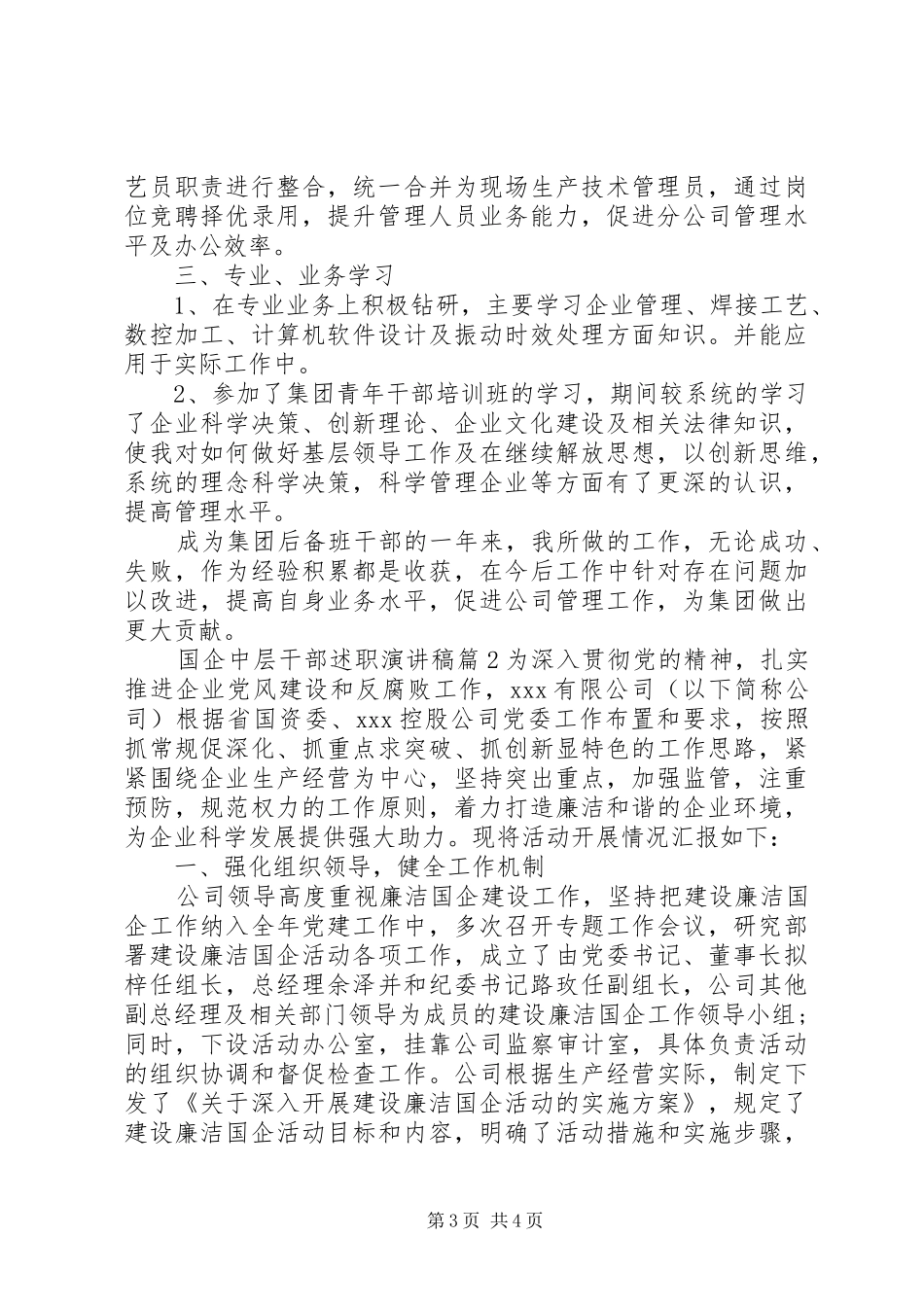 国企中层干部述职演讲稿_第3页