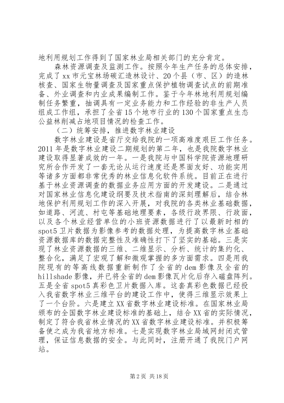 省林业监测规划院班子述职报告_第2页