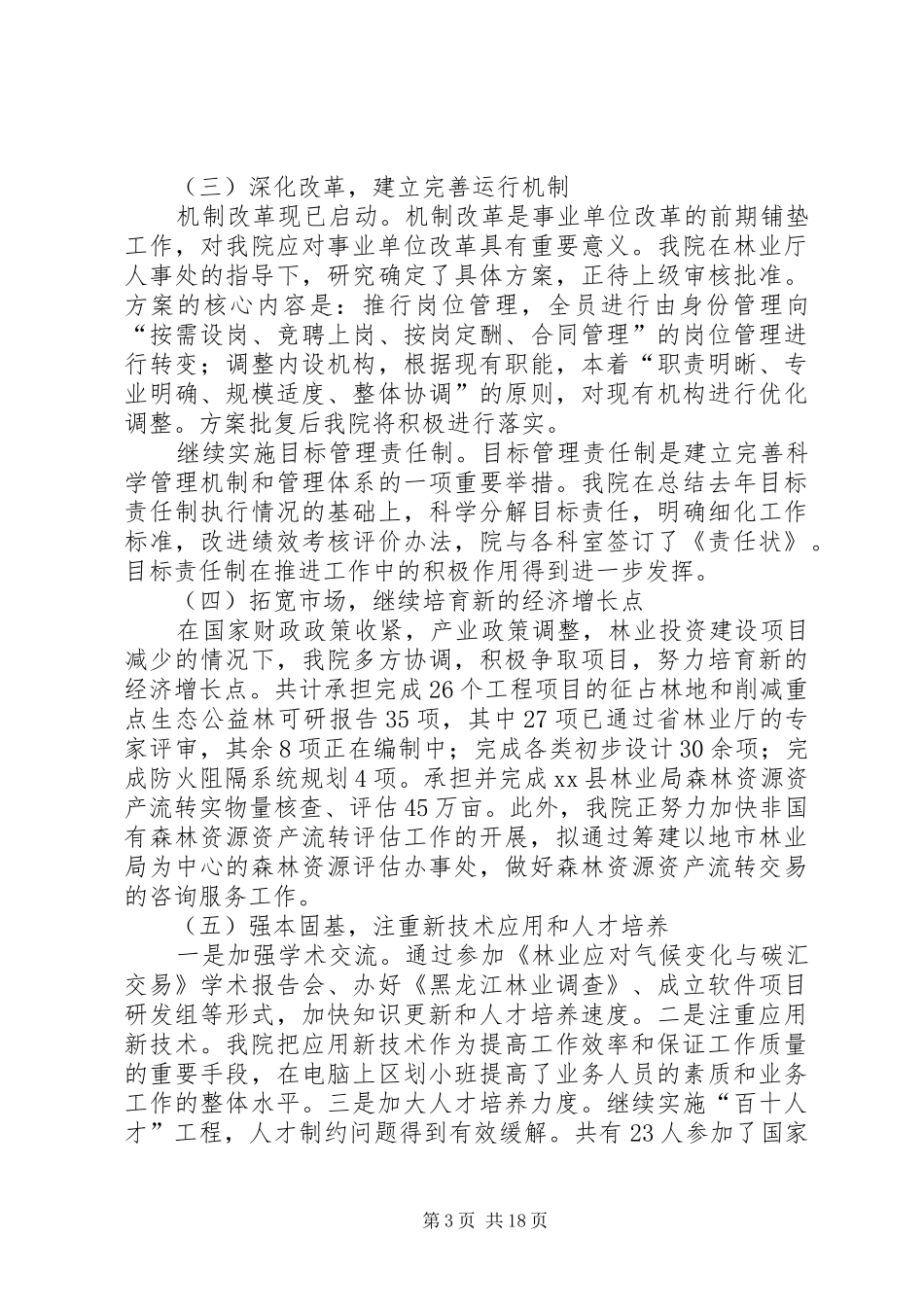 省林业监测规划院班子述职报告_第3页