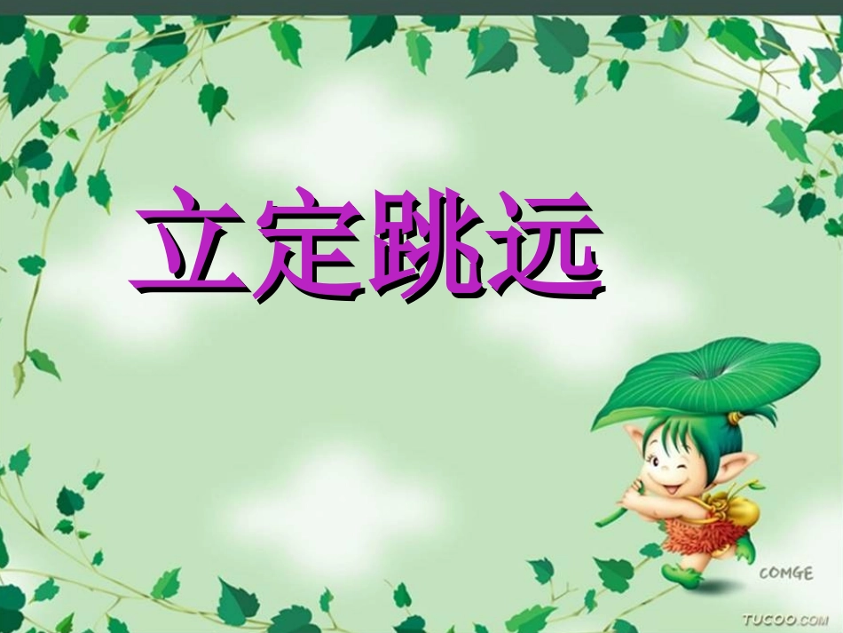 小学二年级体育立定跳远课件1_第1页