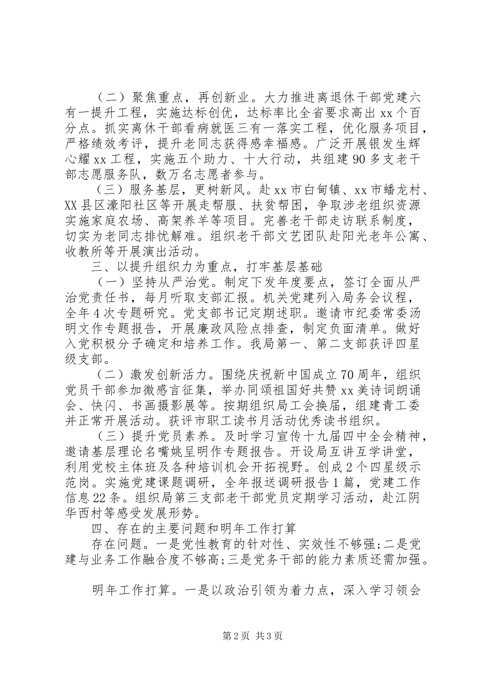 市委老干部局机关党总支书记XX年度机关党建工作述职报告_第2页