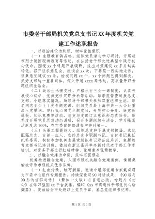 市委老干部局机关党总支书记XX年度机关党建工作述职报告