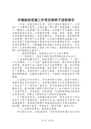 市城综局党建工作责任制班子述职报告